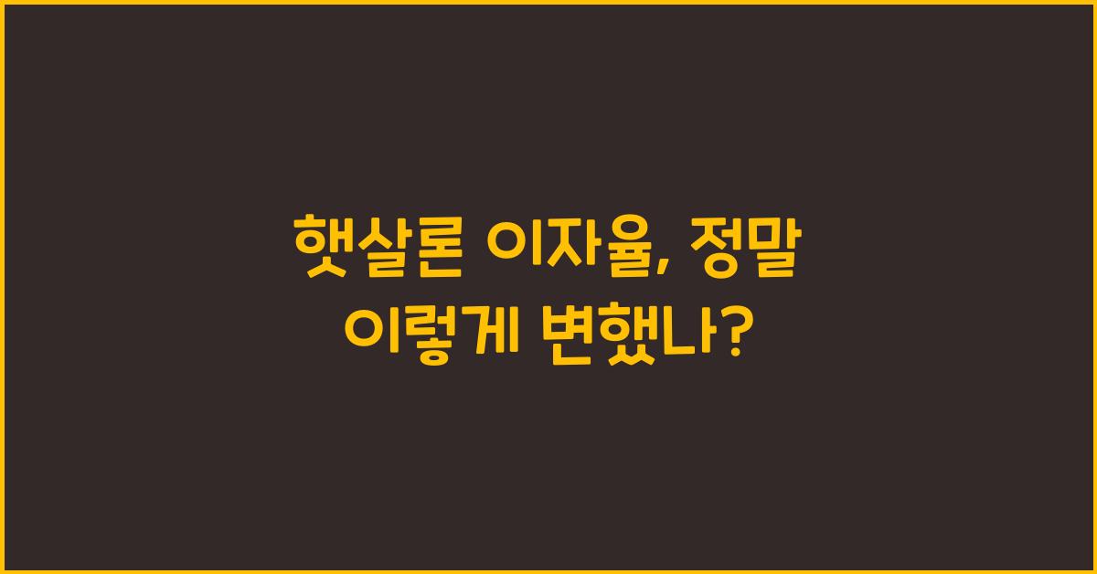 햇살론 이자율