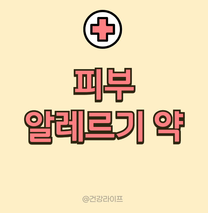 피부 알레르기 약