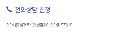 현대캐피탈 자동차담보대출 - 전화상담 신청