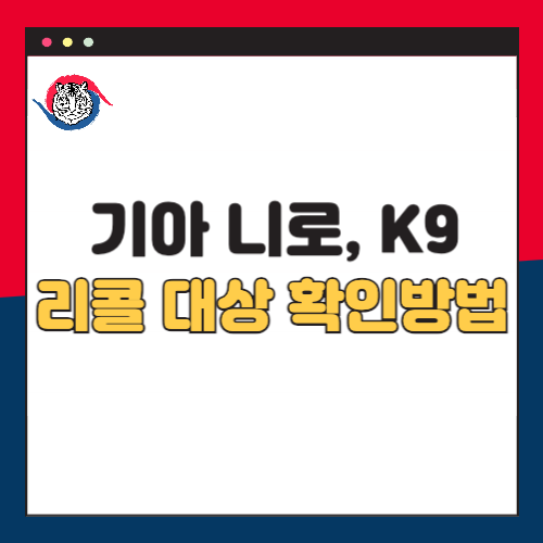 기아-니로-k9-리콜대상-확인방법