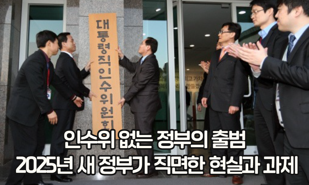 인수위 없는 정부의 출범: 2025년 새 정부가 직면한 현실과 과제