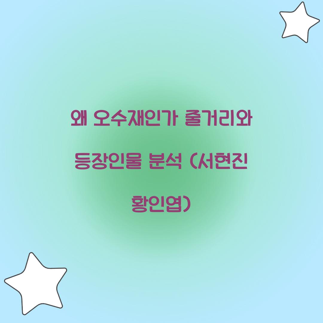 왜 오수재인가 줄거리