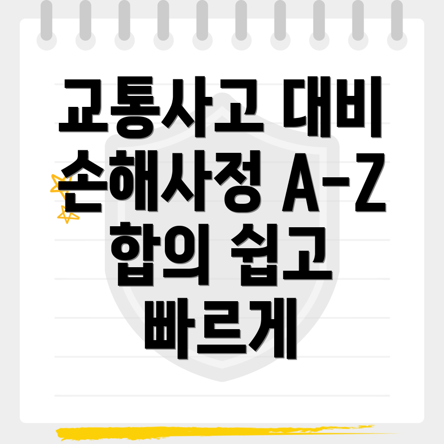 교통사고 손해사정
