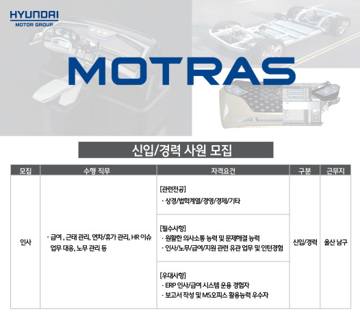 모트라스 채용