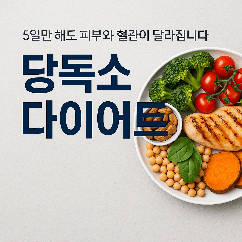 3050 건강루틴 당독소 다이어트