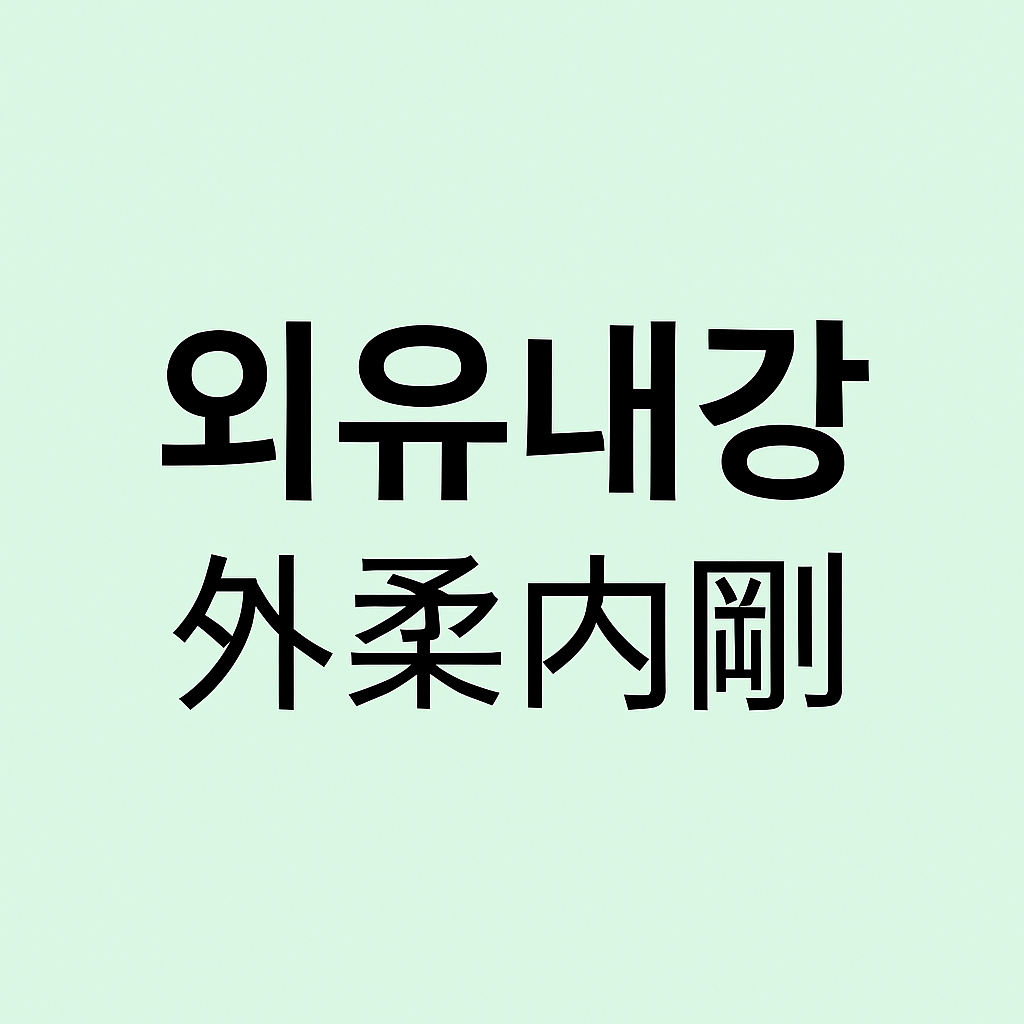 외유내강 뜻·유래·활용 정리