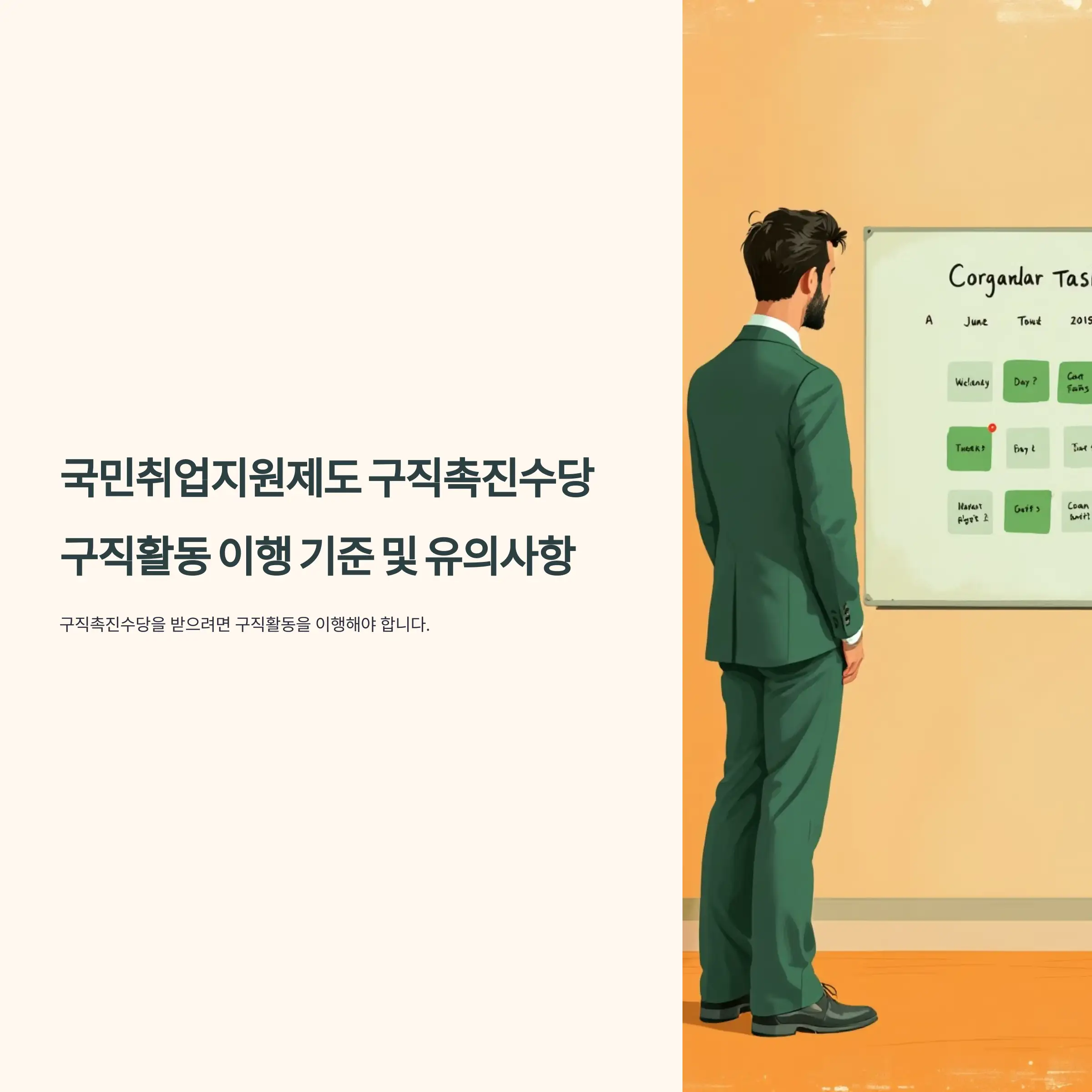 국민취업지원제도 구직촉진수당 유의사항