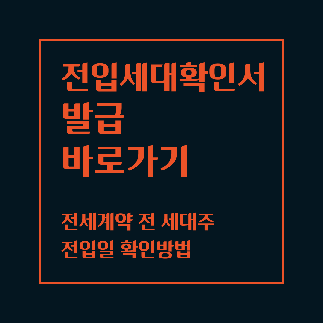 전입세대확인서 발급