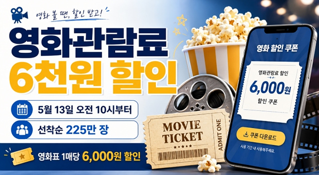 영화관람료 6천원 할인권 받는 법 4천원 예매까지 총정리