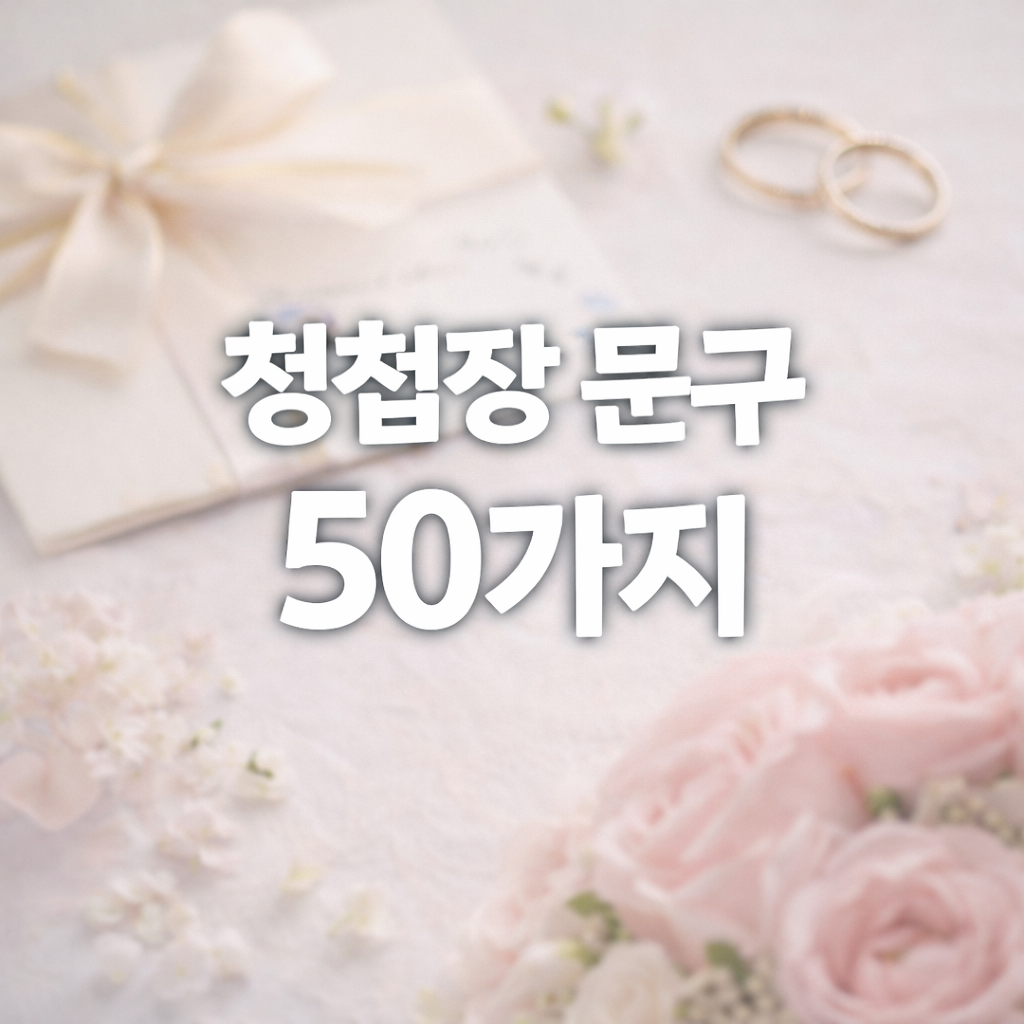 청첩장과 분홍색 장미가 있는 배경에 "청첩장 문구 50가지"라는 문구가 가운데에 들어가 있는 이번 포스팅의 썸네일 이미지