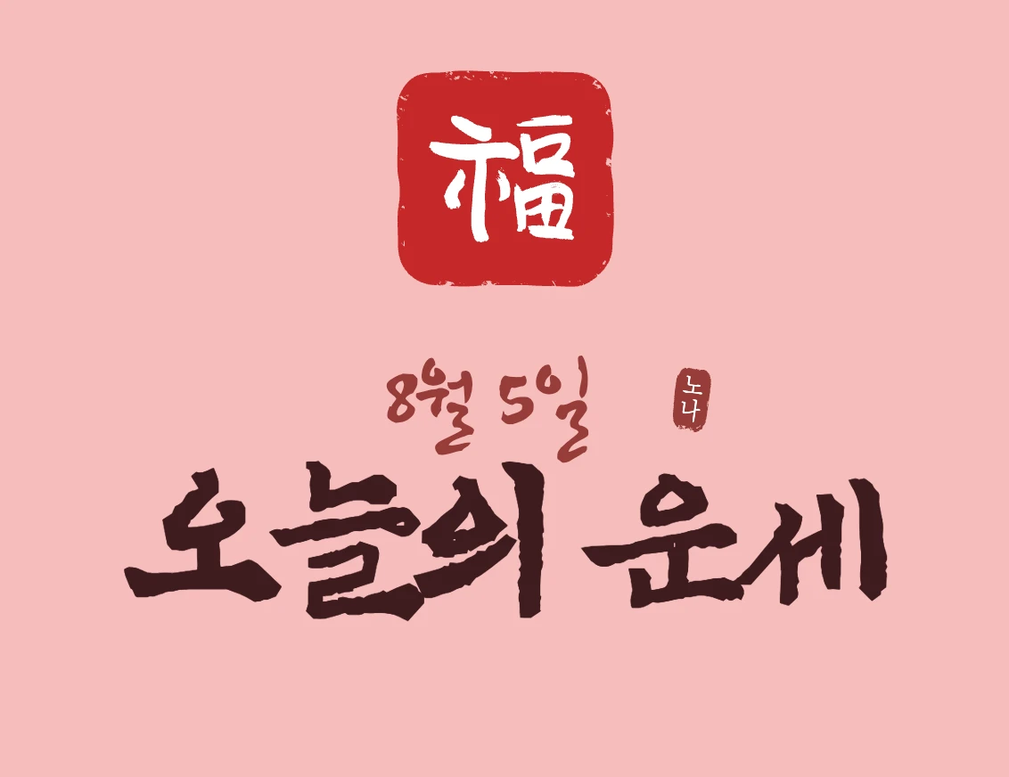 오늘운세보기 8월 5일