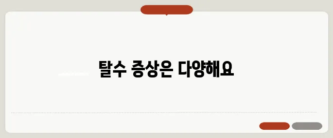탈수 증상 입 마름부터 심박수까지 확인법