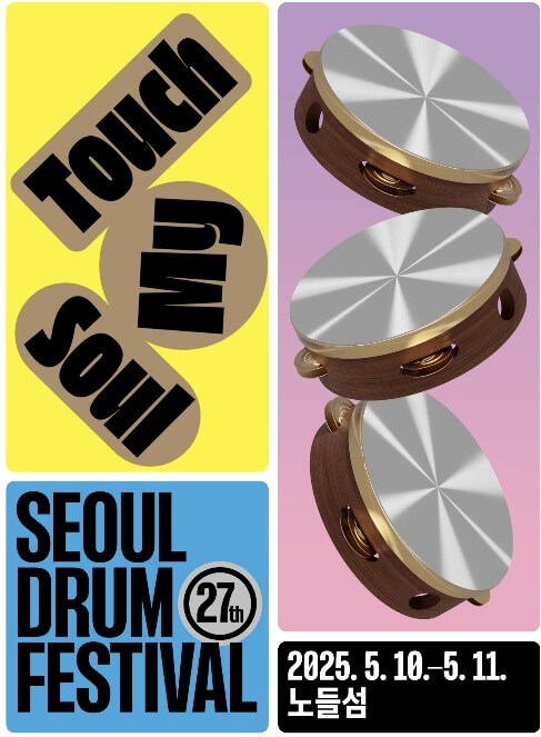 서울 드럼 페스티벌