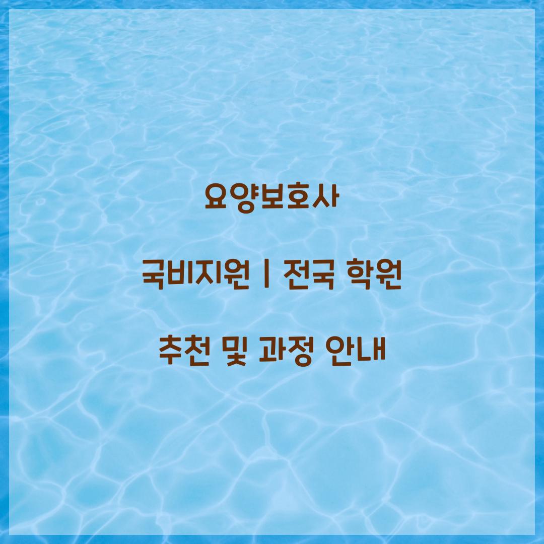 요양보호사 국비지원