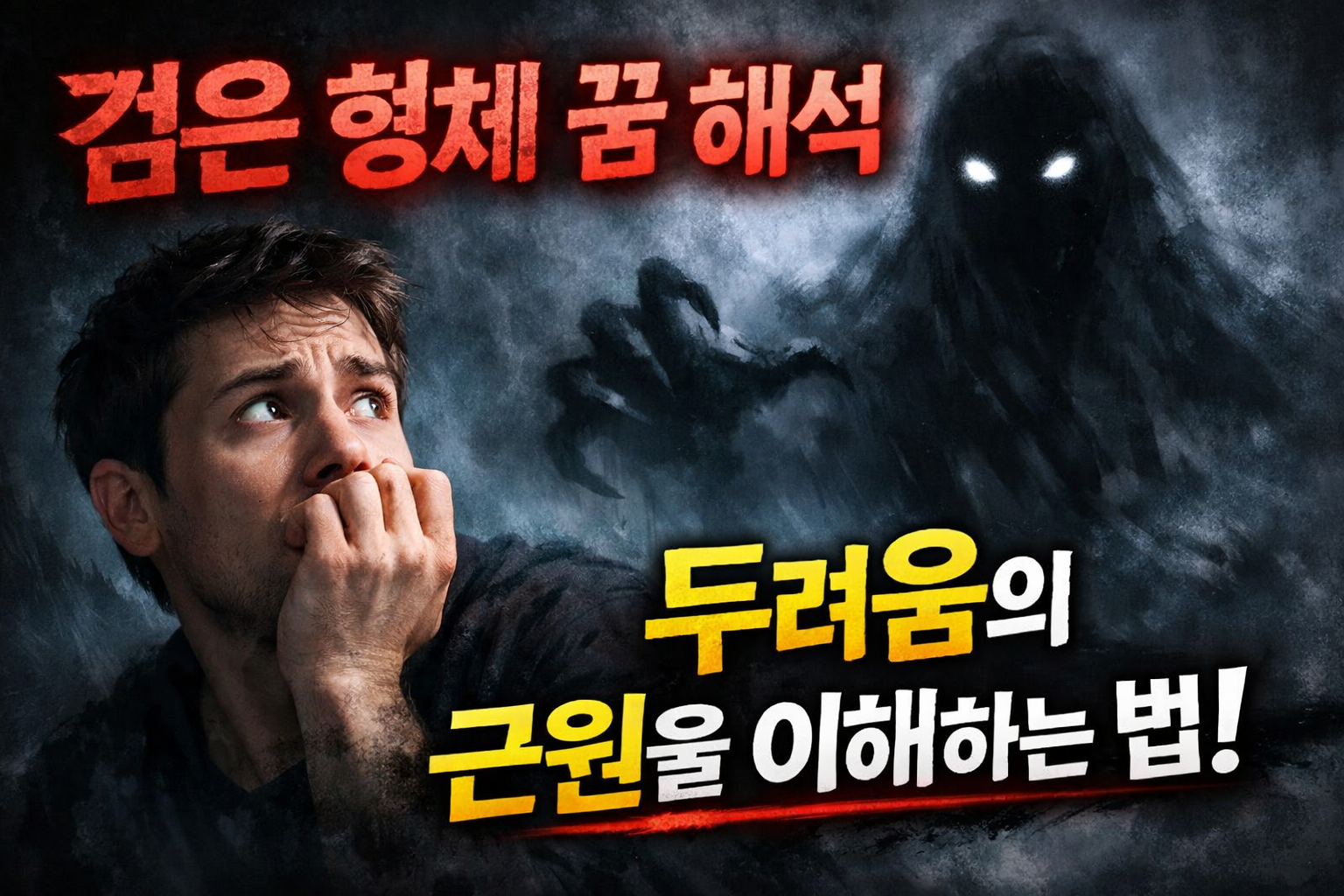 검은 형체 꿈