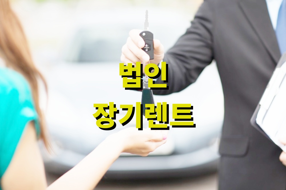법인 장기렌트