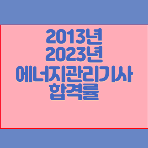 에너지관리기사 2013년~2023년 회차별 필기/실기 합격률
