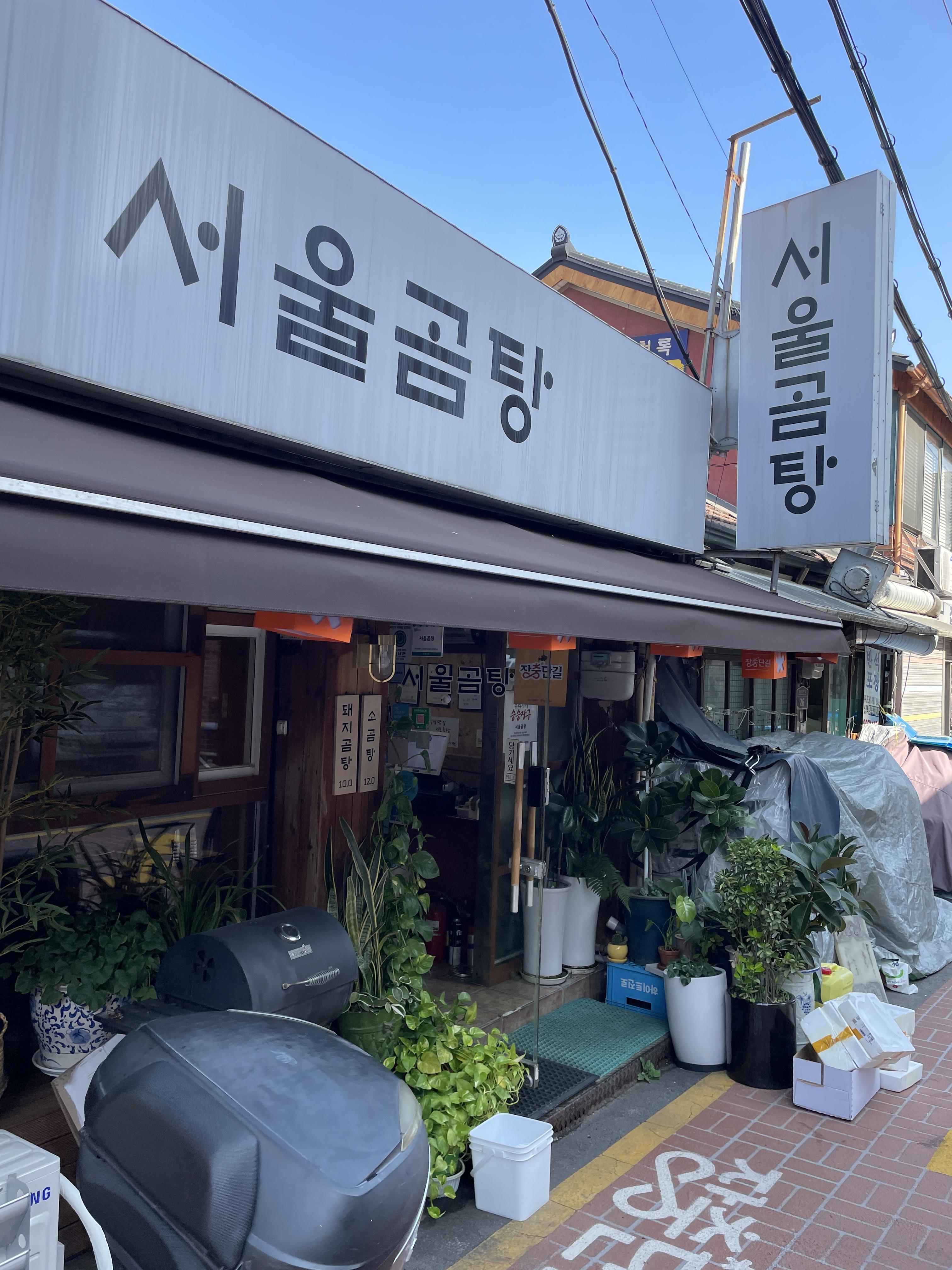 서울 곰탕 맛집