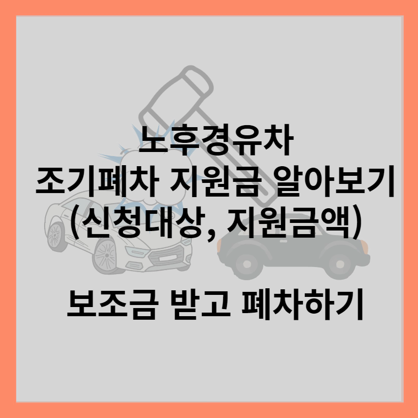 노후경유차-조기폐차-알아보기