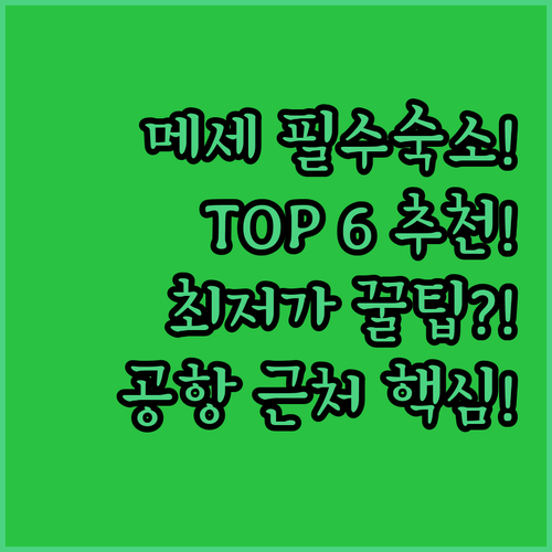 프랑크푸르트 공항 메세 추천 호텔 6..