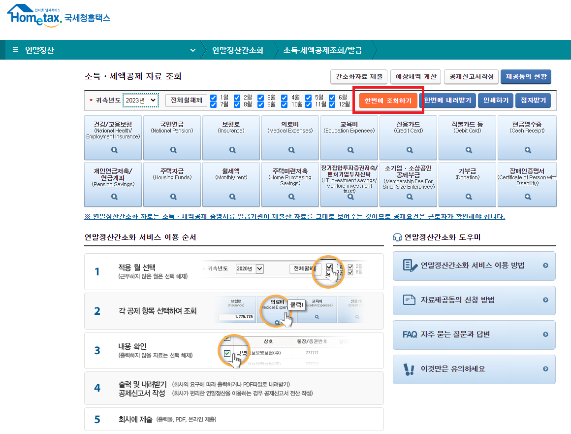 간편 연말정산