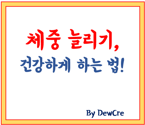 마른 체형에서 건강 체중으로: 전략적인 체중 증가 식단 가이드