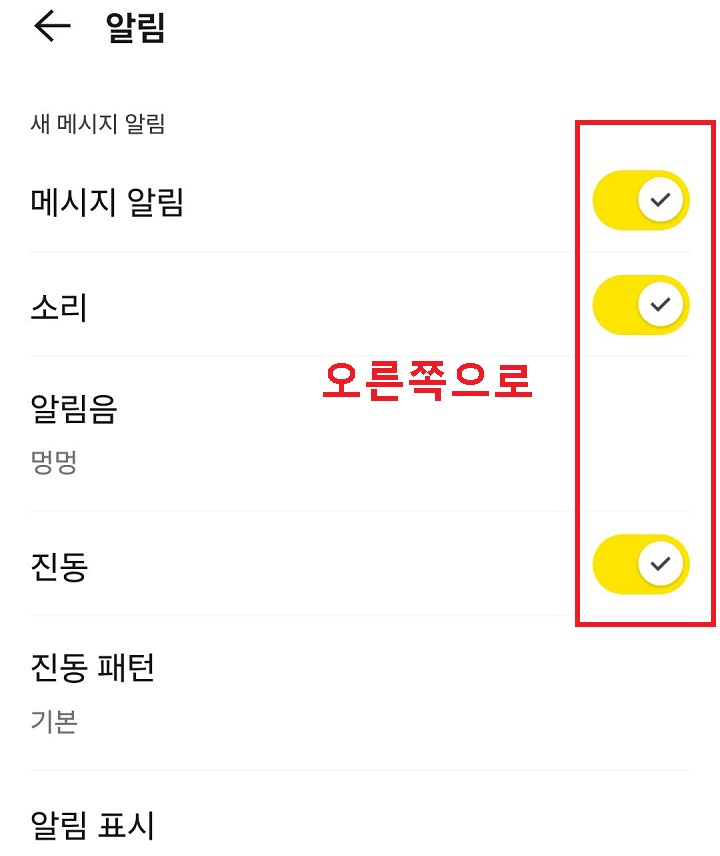 카톡 알림 설정 페이지 보임