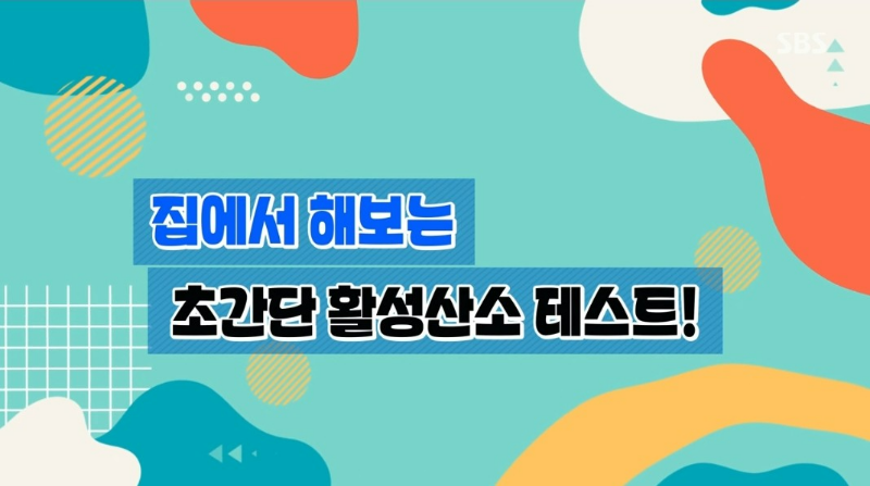 초간단 활성 산소 테스트 자가진단법