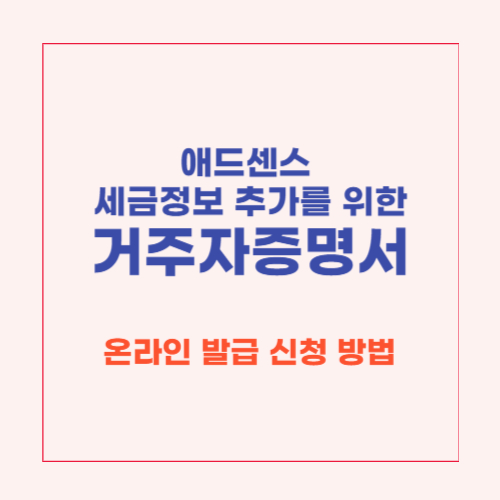 거주자증명서-발급-신청-방법