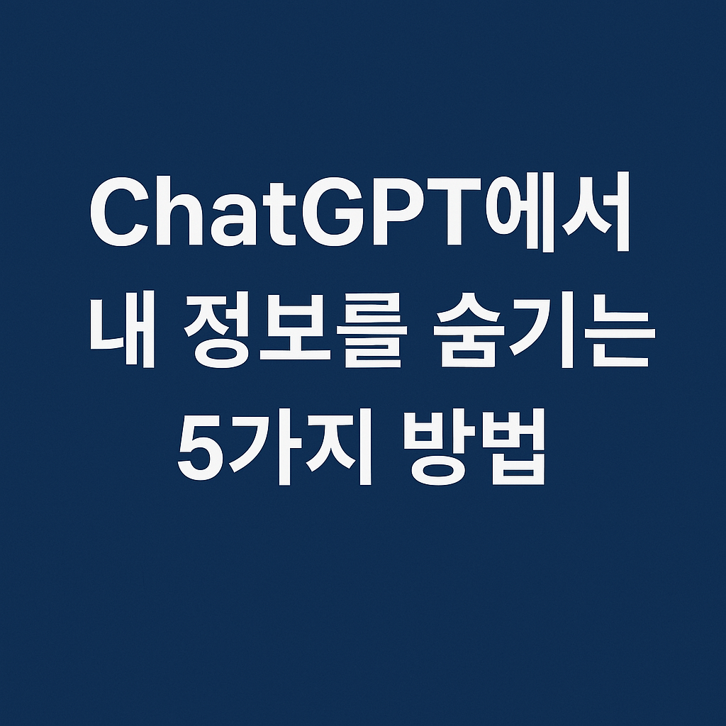 디지털 프라이버시를 지키는 똑똑한 사용법