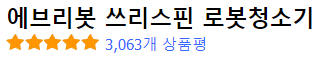 에브리봇 쓰리스핀 로봇청소기 