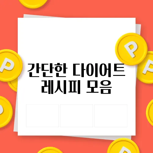 간단한 다이어트 레시피 모음