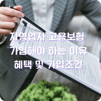 자영업자 고용보험 가입해야 하는 이유