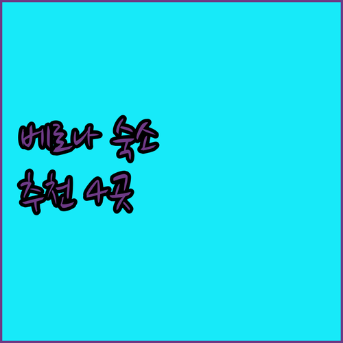 베로나 여행 숙소 고민? 4곳의 매력