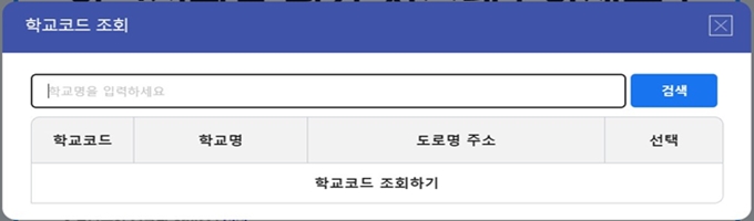 학업성취도 평가 시스템 학교코드 조회하기