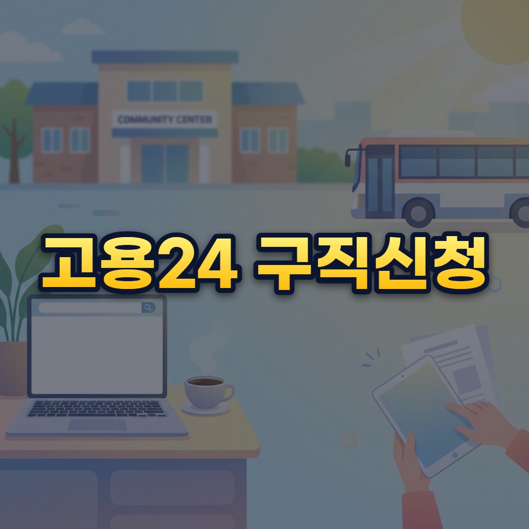 고용24 구직신청