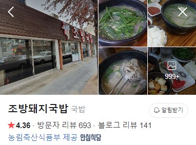 포항 조방돼지국밥 네이버 플레이스