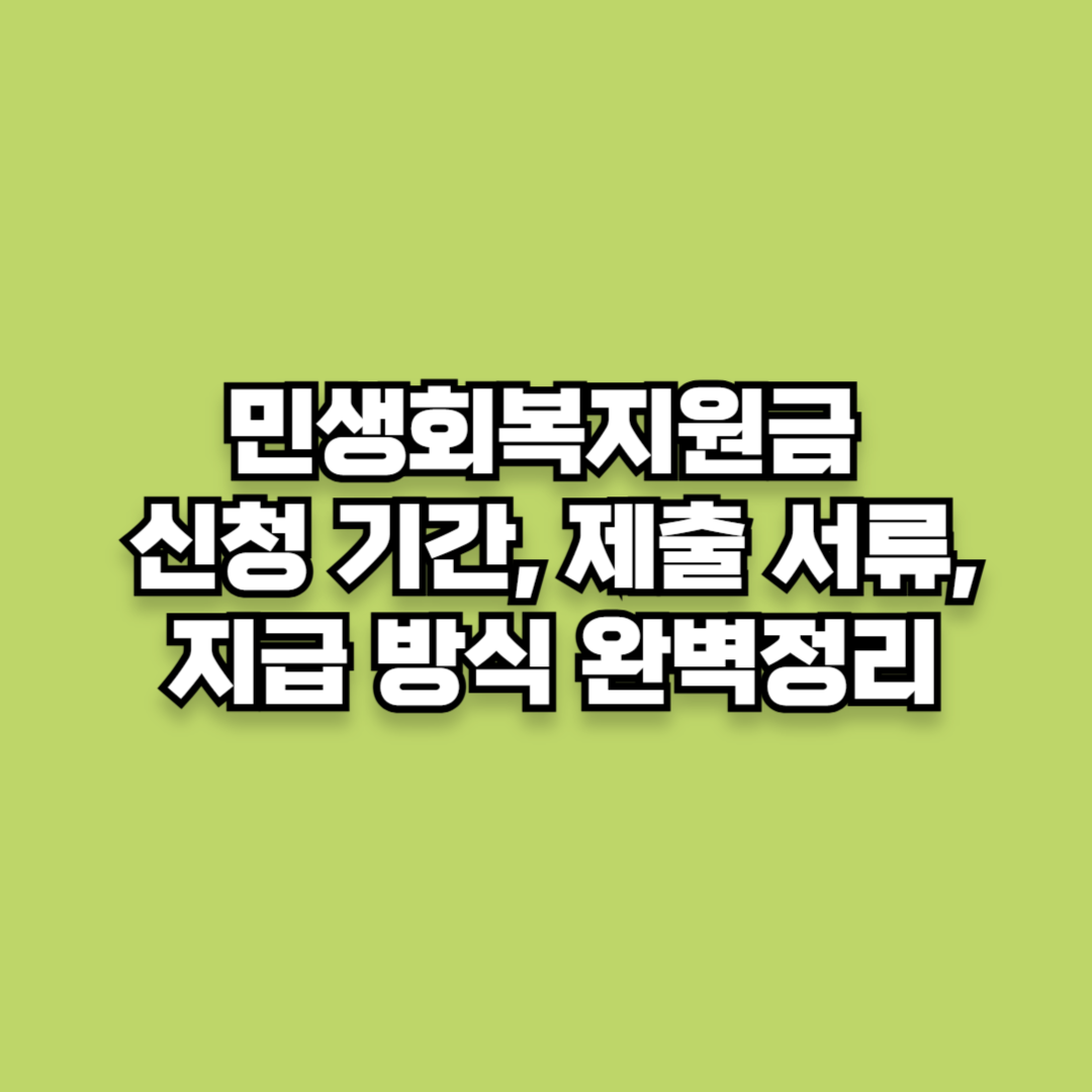 민생회복지원금 신청 기간, 제출 서류, 지급 방식 완벽정리