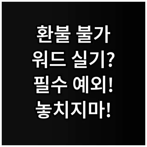 워드프로세서 실기 상시 검정 환불 불..