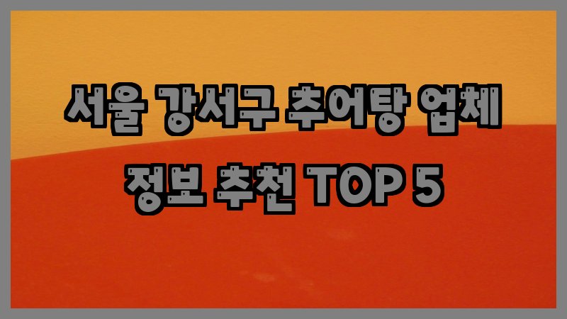 서울 강서구 추어탕