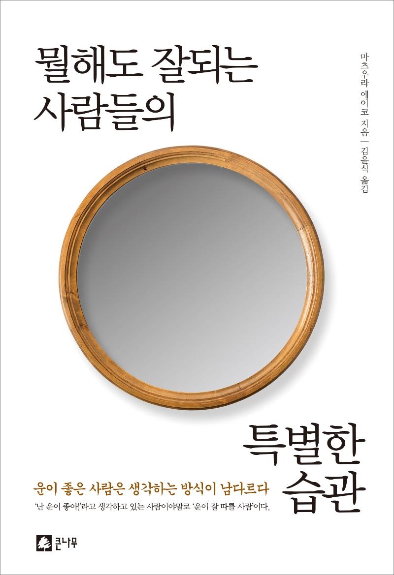 뭘해도 잘되는 사람들의 특별한 습관