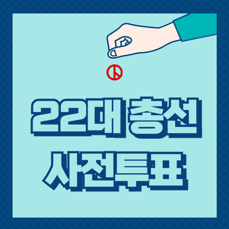 총선 사전투표