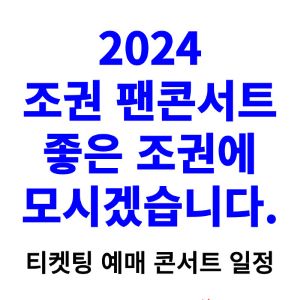 조권-콘서트-티켓팅-예매-2024-일정