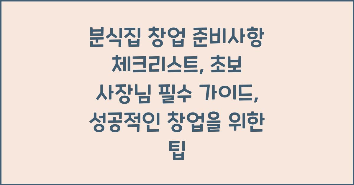 분식집 창업 준비사항 체크리스트, 초보 사장님 필수 가이드