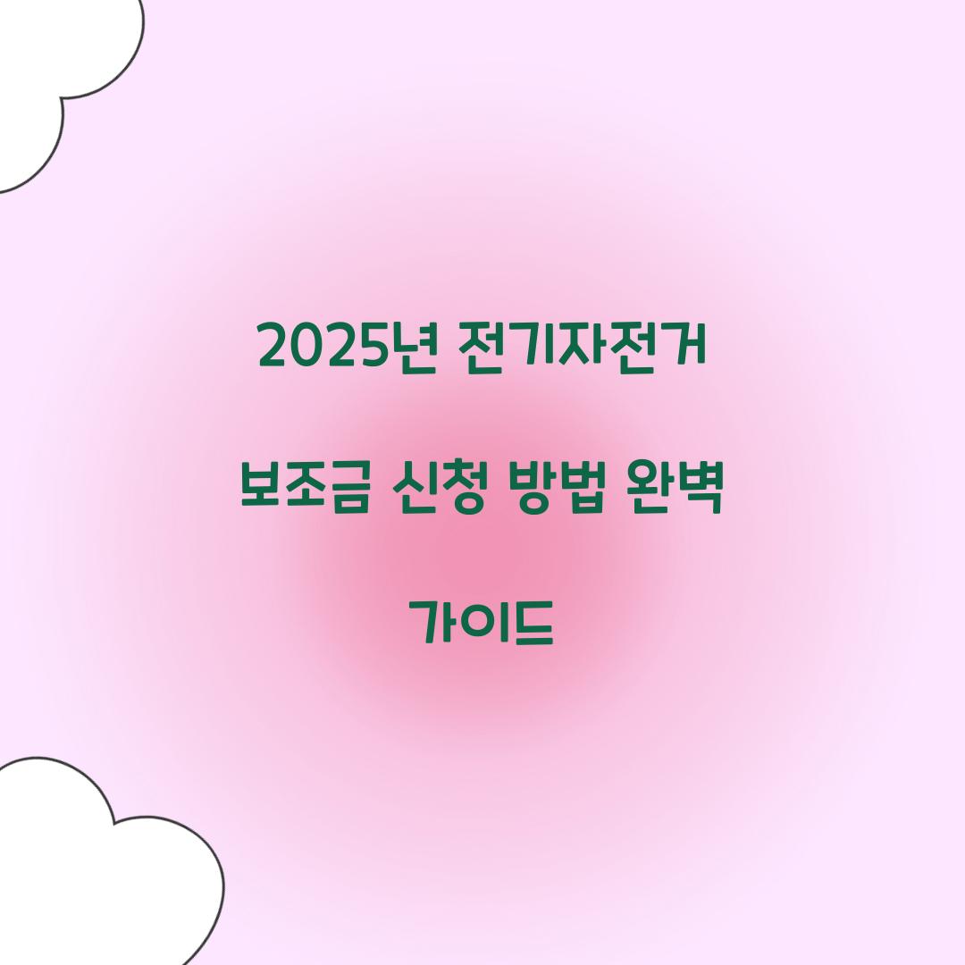 전기자전거 보조금