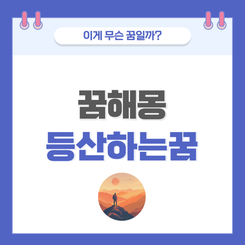 [꿈해몽] 등산하는 꿈 의미와 해석