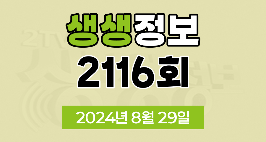 KBS 2TV 생생정보 2116회 2024년 8월 29일 출연 맛집 식당 업체 정보