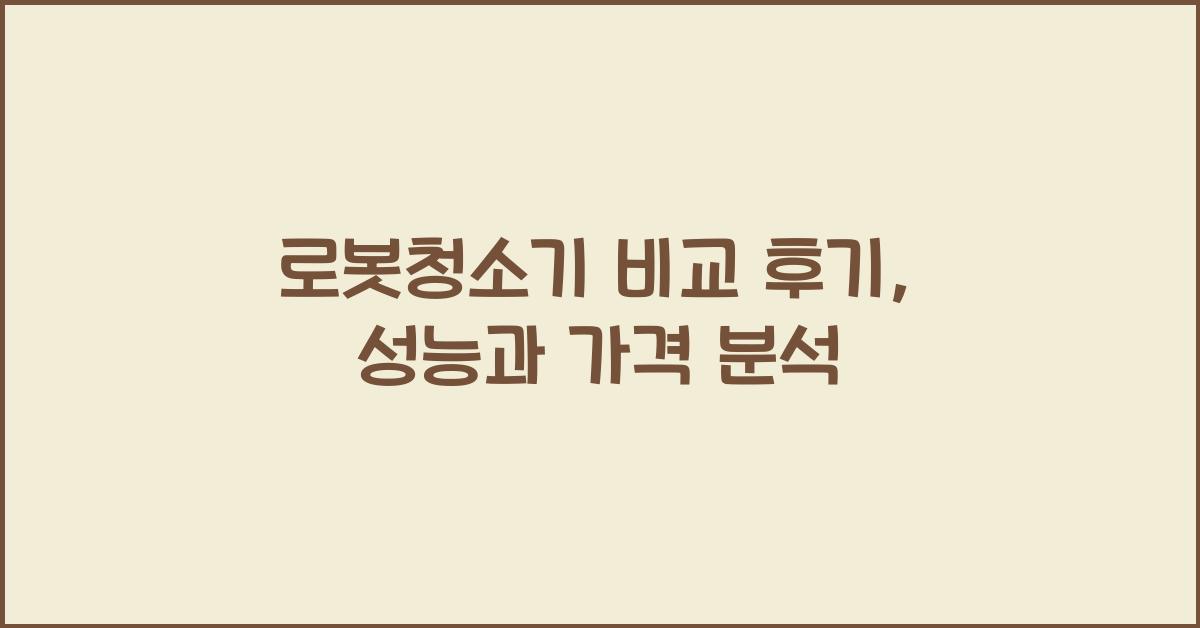 로봇청소기 비교 후기