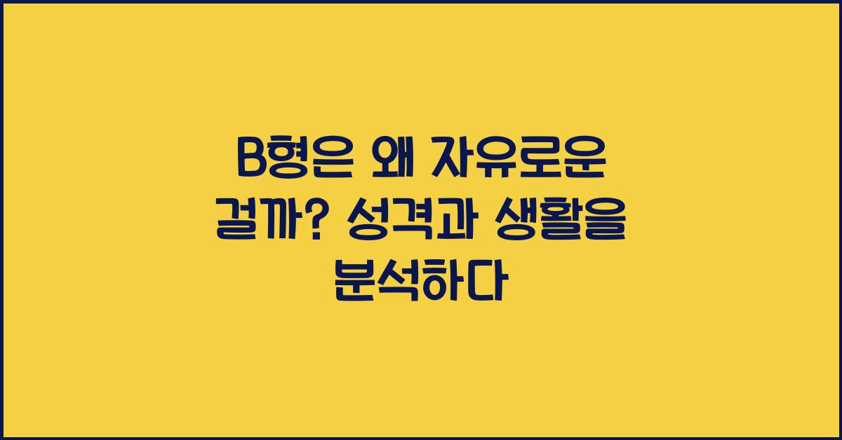 B형은 왜 자유로운 걸까?