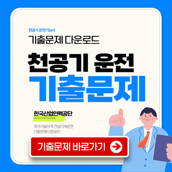 천공기 운전기능사 필기 기출문제